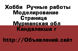 Хобби. Ручные работы Моделирование - Страница 2 . Мурманская обл.,Кандалакша г.